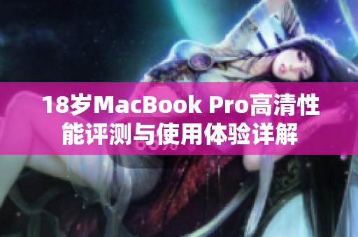 18岁MacBook Pro高清性能评测与使用体验详解