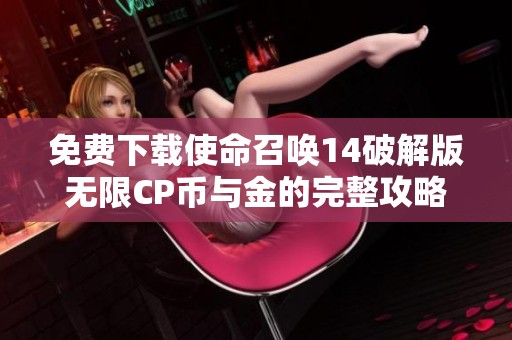 免费下载使命召唤14破解版无限CP币与金的完整攻略