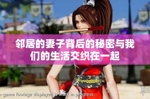 邻居的妻子背后的秘密与我们的生活交织在一起