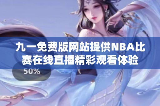 九一免费版网站提供NBA比赛在线直播精彩观看体验