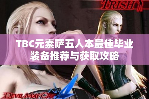TBC元素萨五人本最佳毕业装备推荐与获取攻略
