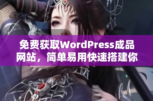 免费获取WordPress成品网站，简单易用快速搭建你的网站