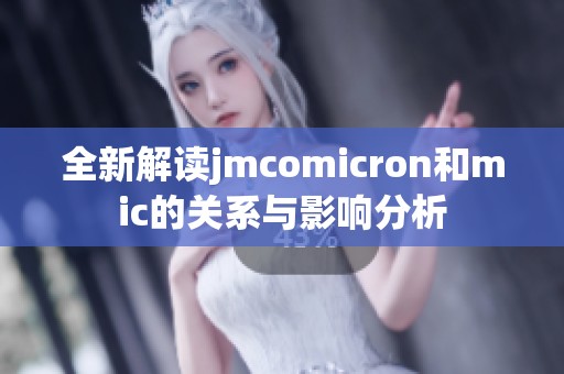 全新解读jmcomicron和mic的关系与影响分析