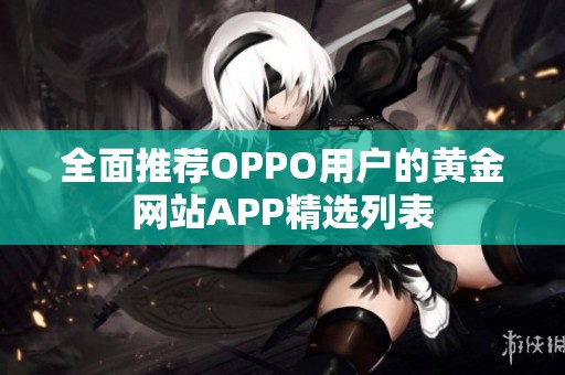 全面推荐OPPO用户的黄金网站APP精选列表