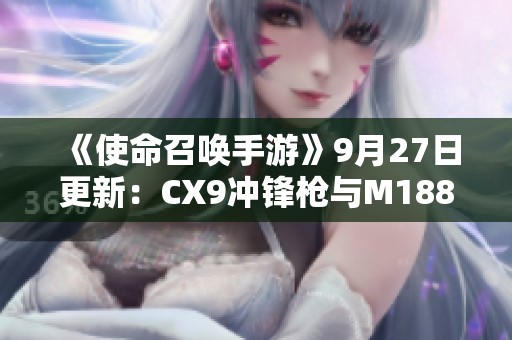 《使命召唤手游》9月27日更新：CX9冲锋枪与M1887新配件全解析