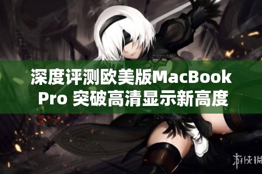 深度评测欧美版MacBook Pro 突破高清显示新高度