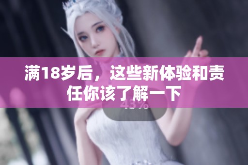 满18岁后，这些新体验和责任你该了解一下