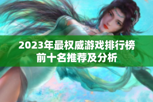 2023年最权威游戏排行榜前十名推荐及分析