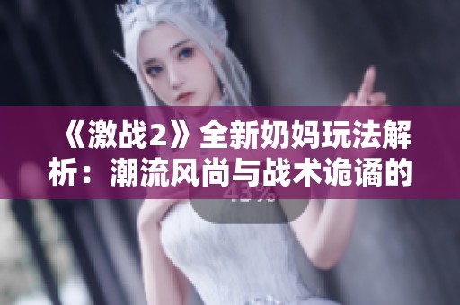 《激战2》全新奶妈玩法解析：潮流风尚与战术诡谲的完美结合