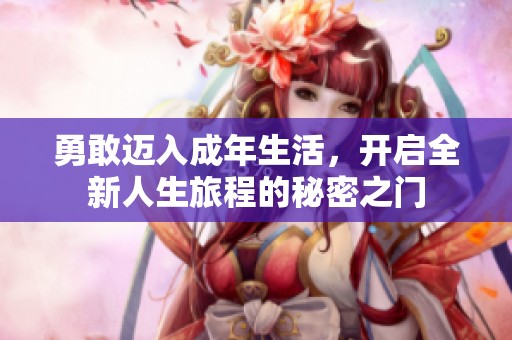 勇敢迈入成年生活，开启全新人生旅程的秘密之门