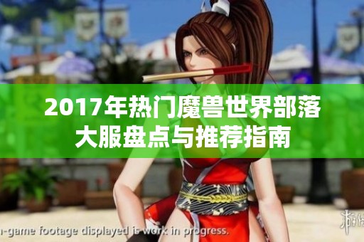 2017年热门魔兽世界部落大服盘点与推荐指南