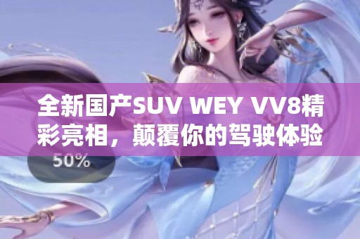 全新国产SUV WEY VV8精彩亮相，颠覆你的驾驶体验