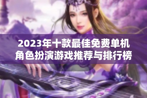 2023年十款最佳免费单机角色扮演游戏推荐与排行榜