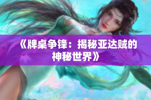 《牌桌争锋：揭秘亚达贼的神秘世界》