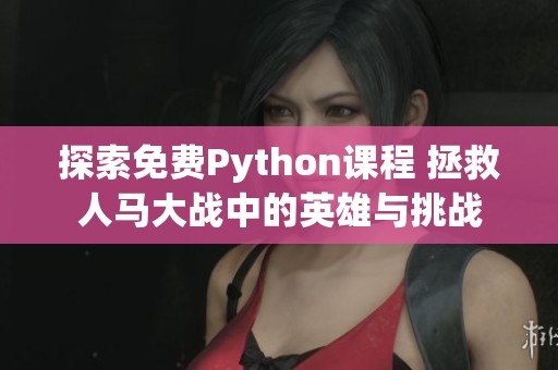 探索免费Python课程 拯救人马大战中的英雄与挑战