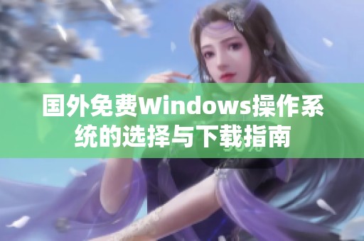 国外免费Windows操作系统的选择与下载指南