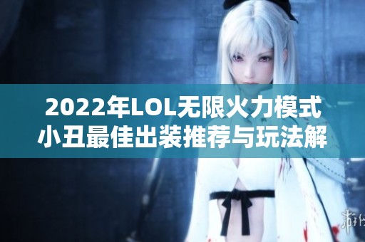 2022年LOL无限火力模式小丑最佳出装推荐与玩法解析