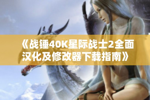 《战锤40K星际战士2全面汉化及修改器下载指南》