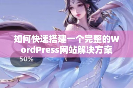 如何快速搭建一个完整的WordPress网站解决方案