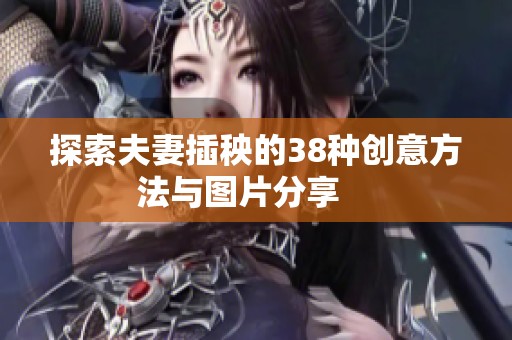 探索夫妻插秧的38种创意方法与图片分享    