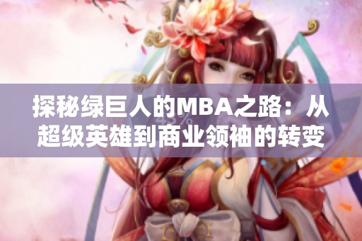 探秘绿巨人的MBA之路：从超级英雄到商业领袖的转变