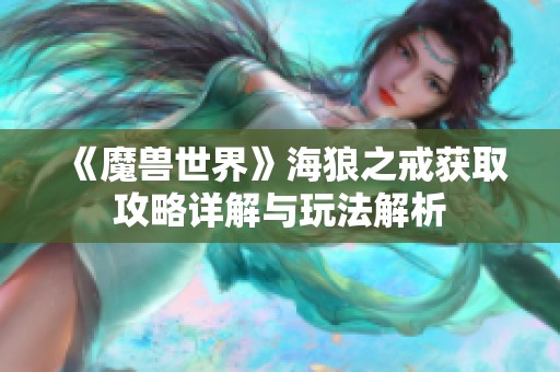 《魔兽世界》海狼之戒获取攻略详解与玩法解析