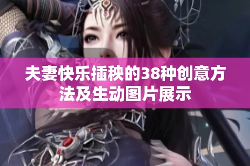 夫妻快乐插秧的38种创意方法及生动图片展示