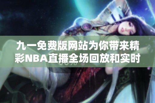 九一免费版网站为你带来精彩NBA直播全场回放和实时更新