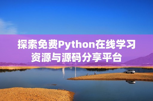 探索免费Python在线学习资源与源码分享平台