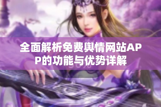 全面解析免费舆情网站APP的功能与优势详解