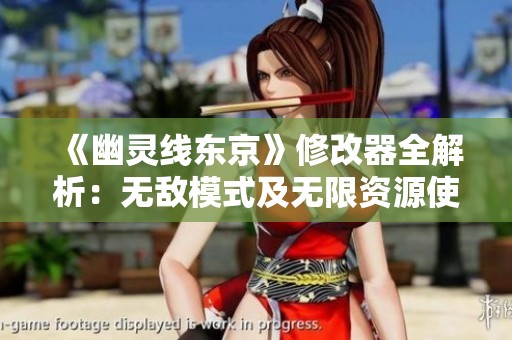 《幽灵线东京》修改器全解析：无敌模式及无限资源使用指南