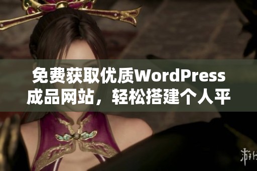 免费获取优质WordPress成品网站，轻松搭建个人平台的秘籍