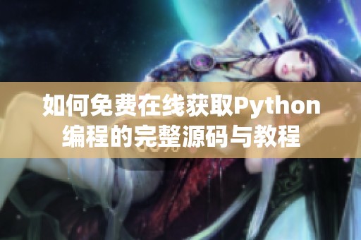 如何免费在线获取Python编程的完整源码与教程