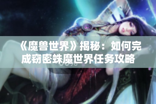 《魔兽世界》揭秘：如何完成窃密蛛魔世界任务攻略