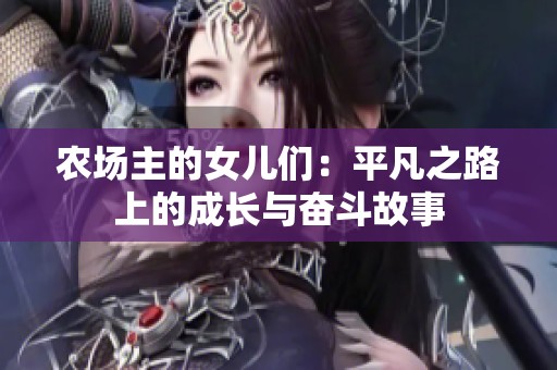 农场主的女儿们：平凡之路上的成长与奋斗故事