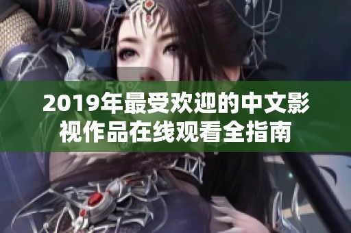 2019年最受欢迎的中文影视作品在线观看全指南