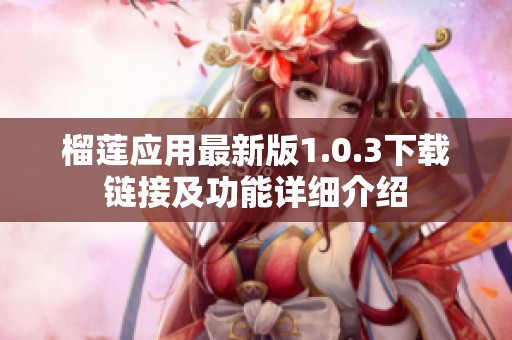 榴莲应用最新版1.0.3下载链接及功能详细介绍