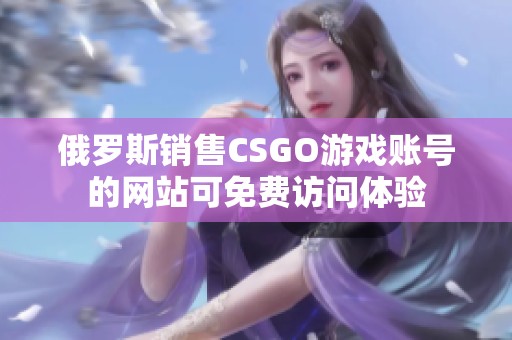 俄罗斯销售CSGO游戏账号的网站可免费访问体验