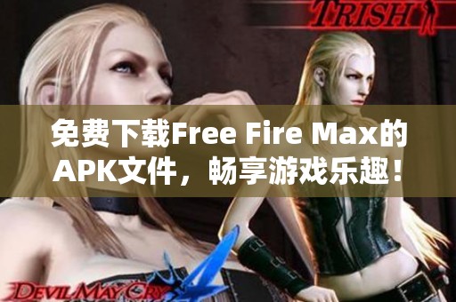 免费下载Free Fire Max的APK文件，畅享游戏乐趣！