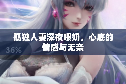 孤独人妻深夜喂奶，心底的情感与无奈