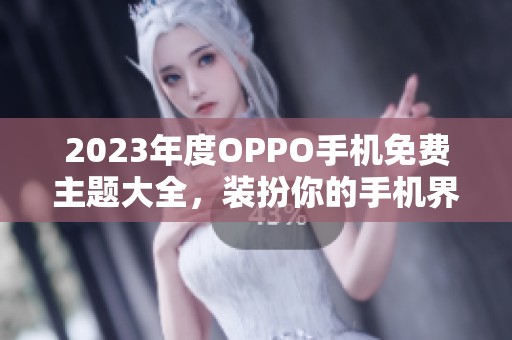 2023年度OPPO手机免费主题大全，装扮你的手机界面