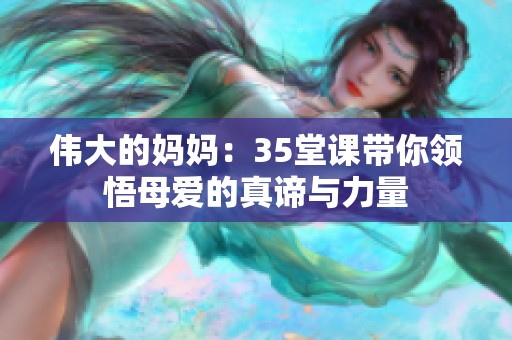 伟大的妈妈：35堂课带你领悟母爱的真谛与力量