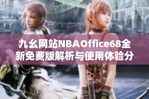 九幺网站NBAOffice68全新免费版解析与使用体验分享