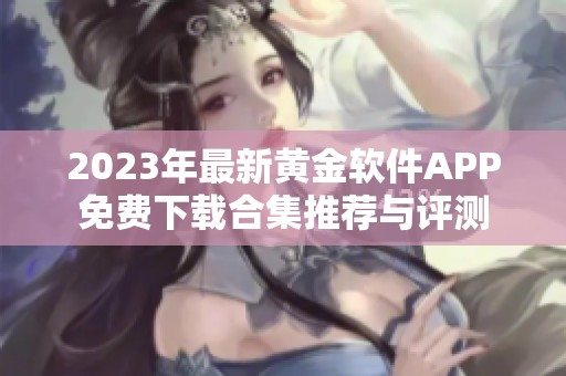 2023年最新黄金软件APP免费下载合集推荐与评测