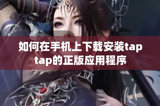 如何在手机上下载安装taptap的正版应用程序