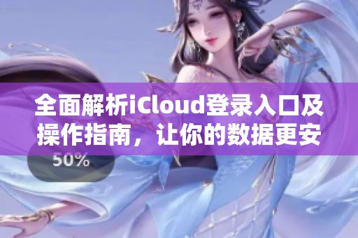 全面解析iCloud登录入口及操作指南，让你的数据更安全