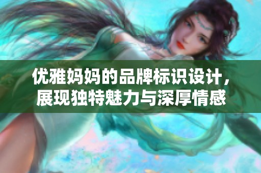 优雅妈妈的品牌标识设计，展现独特魅力与深厚情感