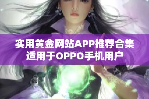 实用黄金网站APP推荐合集适用于OPPO手机用户