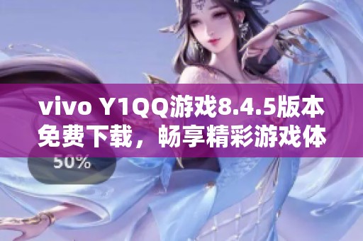 vivo Y1QQ游戏8.4.5版本免费下载，畅享精彩游戏体验