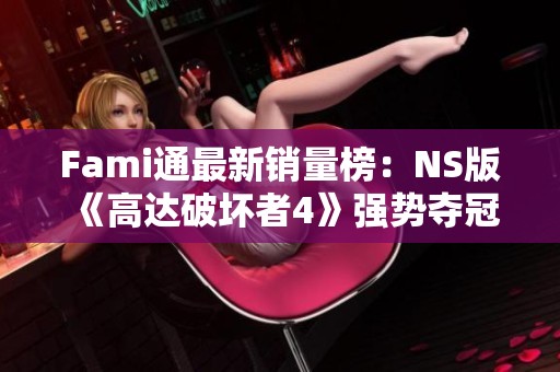 Fami通最新销量榜：NS版《高达破坏者4》强势夺冠